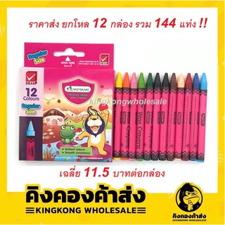 (ราคาส่งยกโหล 12กล่อง) สีเทียนมาสเตอร์อาร์ต 12 สี ขนาดกลางและขนาดจัมโบ้