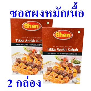 ซอสหมักเนื้อ ซอสผง Seasoning ซอสชนิดผง ซอสผงสำหรับหมักเนื้อ เครื่องปรุงชนิดผง 2 กล่อง