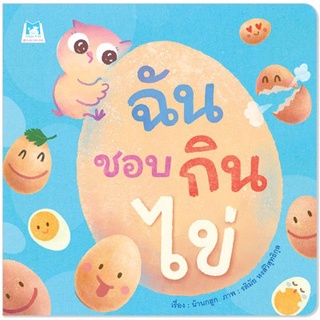 ✨ลดพิเศษ✨ฉันชอบกินไข่ (ปกอ่อน)