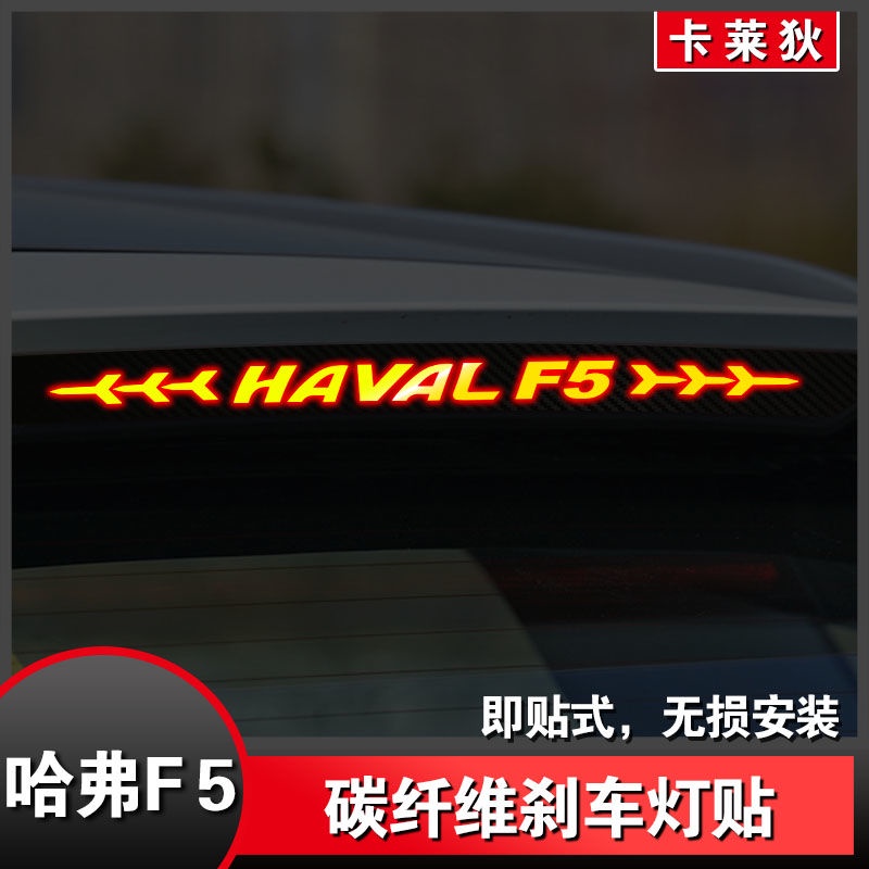 เฉพาะสำหรับ Haval F5 สติ๊กเกอร์ไฟเบรก สติ๊กเกอร์ไฟเบรกตำแหน่งสูง สติ๊กเกอร์ไฟท้ายดัดแปลง สติ๊กเกอร์ต