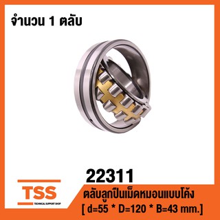 22311 ตลับลูกปืนเม็ดหมอนแบบโค้ง ( SPHERICAL ROLLER BEARINGS ) เพลาตรง