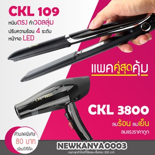 (แพคคู่สุดคุ้ม) เครื่องหนีบผม ที่หนีบผม ที่รีดผม CKL 109 + ไดร์เป่าผม ที่เป่าผม เครื่องเป่าผม CKL 3800