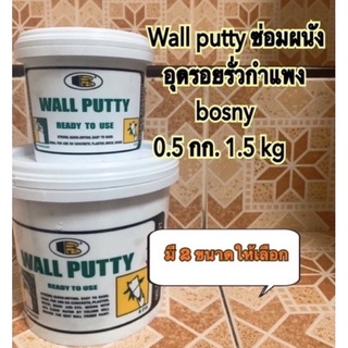 Wall putty วอร์ พุตตี้ ซ่อมผนัง อุดรอยรั่วกำแพง bosny บอสนี่ 0.5 กก. 1.5 kg