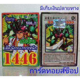 การ์ดยูกิ เลข1446 (เด็ค นักรบเกราะหนักVOL. 2) แปลไทย