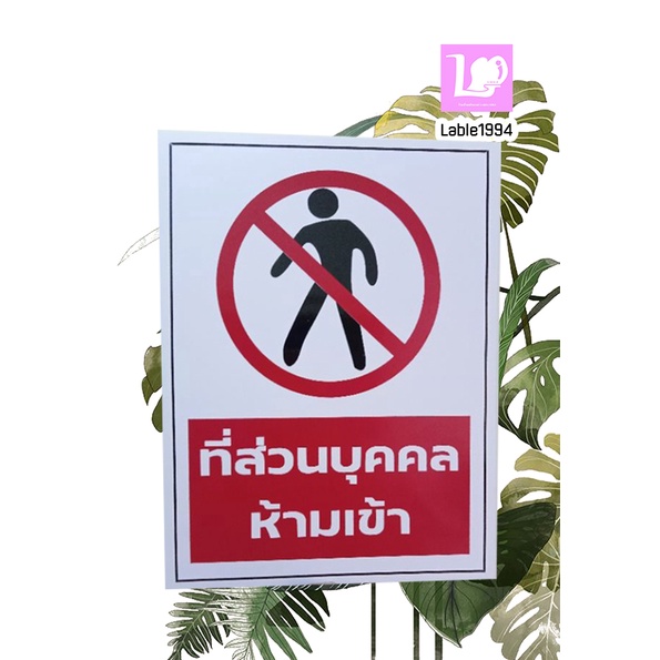 ป้ายที่ส่วนบุคคลห้ามเข้า กันน้ำ 100% สติ๊กเกอร์เคลือบกัน UV อายุการใช้งาน 3-5ปี