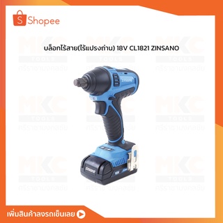 บล็อกไร้สาย(ไร้แปรงถ่าน) 18V CL1821 ZINSANO