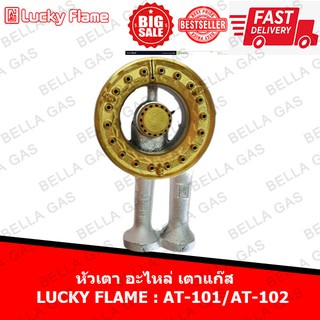 หัวเตา อะไหล่ เตาแก๊ส Lucky flame (AT-101,AT-102)