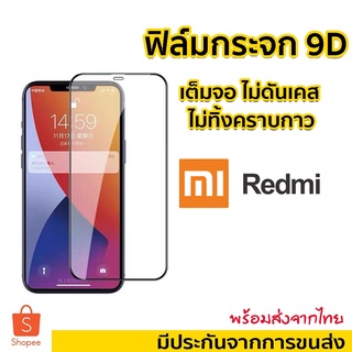 [9D]ฟิล์มกระจกแบบเต็มจอ สำหรับ Redmi 9T/redmi9/redmi9a/redmi9c/redmi note9/mi note10