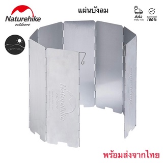 Naturehike แผ่นกันลม บังลมจากเตา สินค้าของแท้ ส่งจากไทย