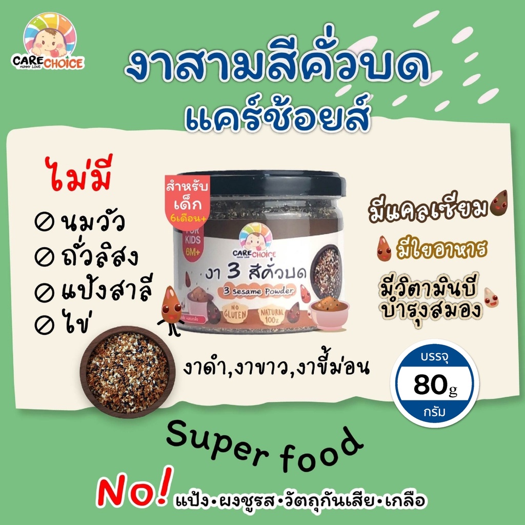 C055 งา3สีคั่วบด (งาดำ,งาขาว,งาขี้ม่อน) สุกพร้อมทาน แคร์ช้อยส์ 80g. อาหารสำหรับเด็ก (6 เดือน+)