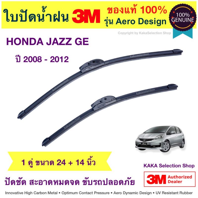 ใบปัดน้ำฝนBosch/3M - Jazz GE 2008-2012 (24",14") & ใบปัดหลัง (Bosch Rear) H354