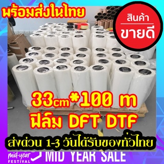 ฟิล์ม DFT DTF 33CM.X100M.(PET FILM)  ม้วน คุณภาพสูงเคลือบสารพิเศษสำหรับงานรีดร้อน หมึกยึดเกาะได้ดี