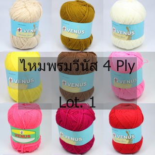 ไหมพรมวีนัส Venus 4ply สีพื้น น้ำหนัก 90 กรัม Lot.1