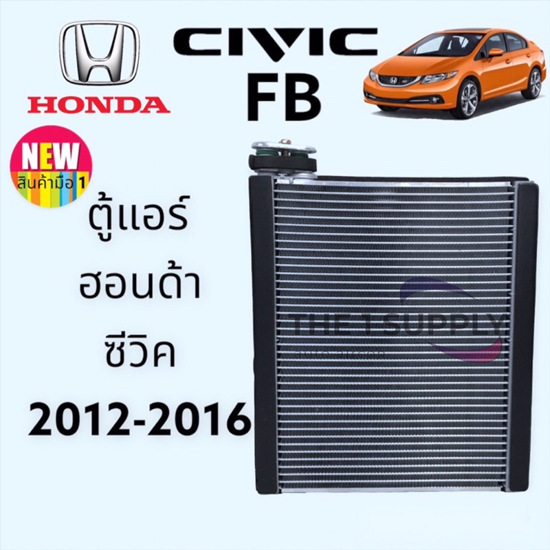 ตู้แอร์ ฮอนด้า ซีวิค FB 2012-2016 Honda Civic’12-16 (Civic FB) คอยล์เย็น คอย