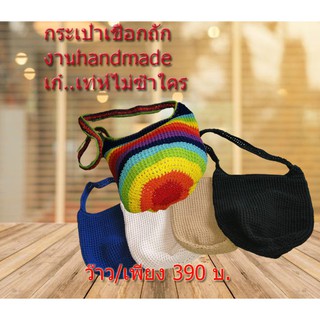 กระเป๋าHandmadeกระเป๋าสะพายเชือกถักมีซับใน+ซิป(เก็บเงินปลายทาง)