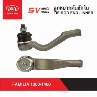 (2ตัว) 555ญี่ปุ่น คันชักใน MAZDA FAMILIA M1300 M1400 มาสด้าน้อย แฟมิเลีย | TIE ROD END INNER