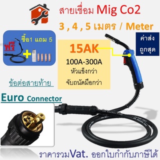 สายเชื่อมมิก สายเชื่อม mig ชุดสายเชื่อมมิก MIG 15AK ความยาว 3m. / 4m. / 5m. 3 , 4 , 5 เมตร ท้ายยูโร Euro #MIG #Europe