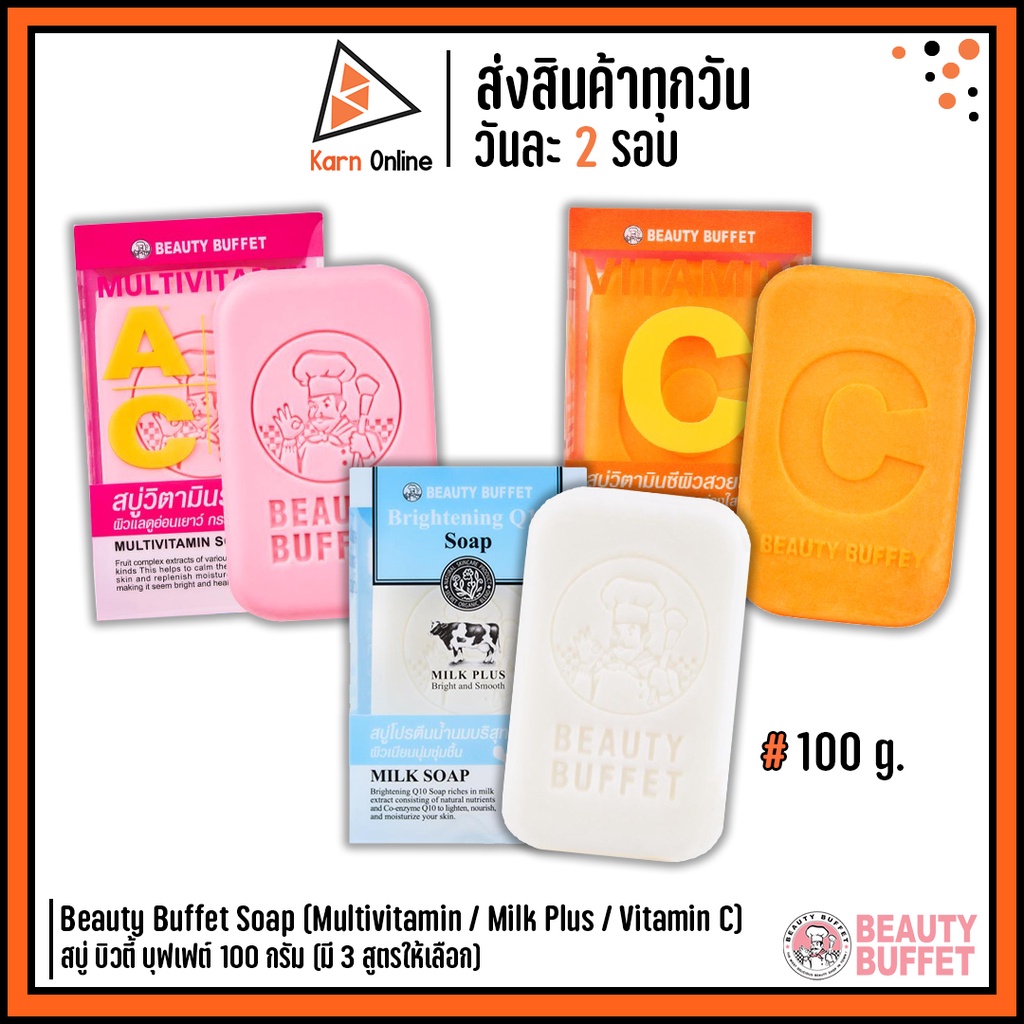 สบู่ บิวตี้ บุฟเฟต์ Beauty Buffet Soap (Multivitamin / Milk Plus / Vitamin C) 100 กรัม (มี 3 สูตรให้เลือก)