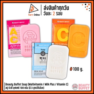 สบู่ บิวตี้ บุฟเฟต์ Beauty Buffet Soap (Multivitamin / Milk Plus / Vitamin C) 100 กรัม (มี 3 สูตรให้เลือก)