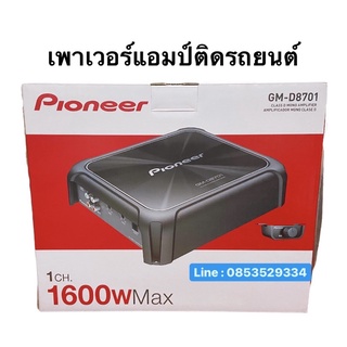 Pioneer GM-D8701 1600 wMAX เพาเวอร์แอมป์ติดรถยนต์