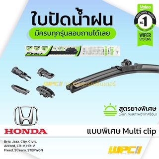 VALEO ใบปัดน้ำฝน ทุกรุ่น Multi Clip Honda Brio Jazz City Civic Accord CR-V HR-V Freed Stream STEPWGN ฮอนด้า