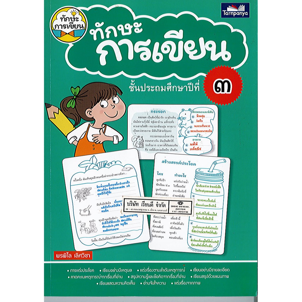 ทักษะการเขียน ป.3 ธารปัญญา/140.- 8859694900583