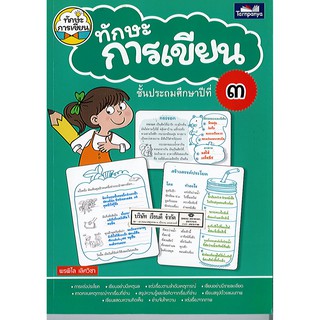 ทักษะการเขียน ป.3 ธารปัญญา/140.- 8859694900583