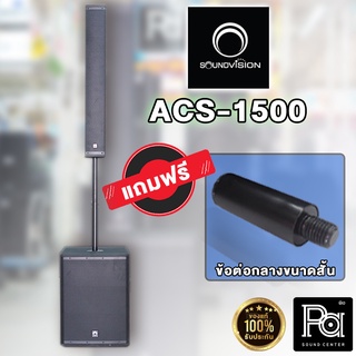 Soundvision ACS1500 ตู้แอคทีฟคอลัมน์ ACS-1500 ลำโพงคอลัมน์ ขนาด 4 นิ้ว 8 ดอก ซัพวูฟเฟอร์ 15 นิ้ว 1800w ACS 1500 มีแอมป์