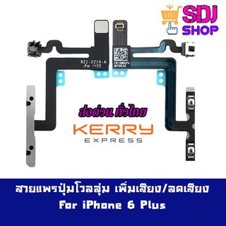 สายแพรปุ่มโวลลุ่ม เพิ่มเสียง/ลดเสียง สำหรับ ไอโฟน 6 Plus