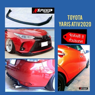 Toyota Yaris Ativ​2020 ใส่ลื้นซิ่งNspeed รอบคัน จัดส่งฟรีทั่วประเทศ ไม่มีบวกเพิ่ม