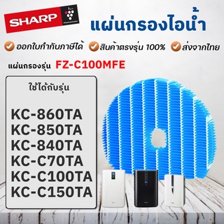 ไส้กรองไอน้ำ FZ-C100MFE สำหรับ เครื่องฟอกอากาศ Sharp KC-860TA, KC-850TA, KC-840TA, KC-C70TA, KC-C100TA, KC-C150TA