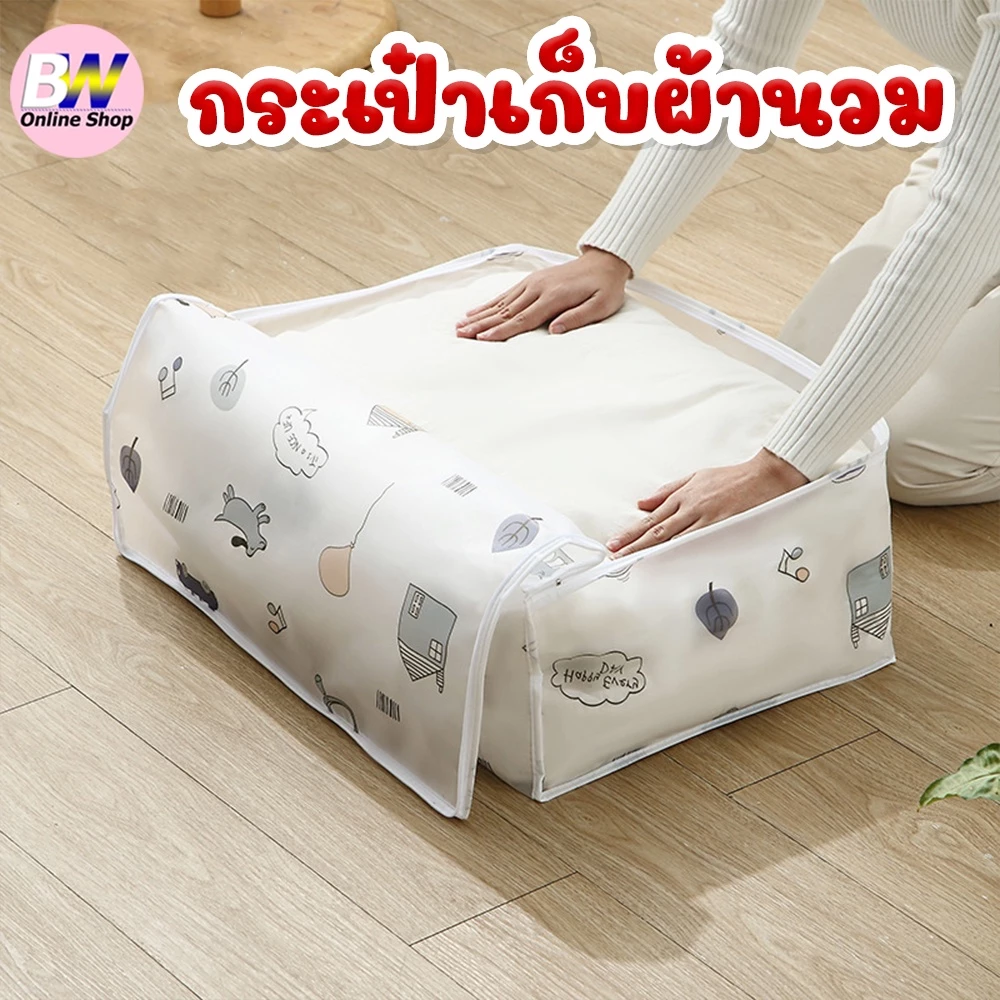 *ออกใบกำกับภาษีได้* กระเป๋าเก็บผ้านวม 1 ใบ ถุงเก็บผ้าห่ม ทรงสี่เหลี่ยม thumbnail 3