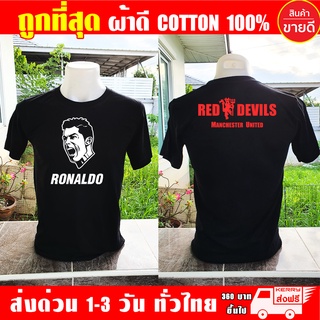 แมนยู โรนัลโด้ เสื้อยืด ManU Manchester United Ronaldo ผ้าดี cotton100 งานดี รับประกัน ความคุ้มค่า