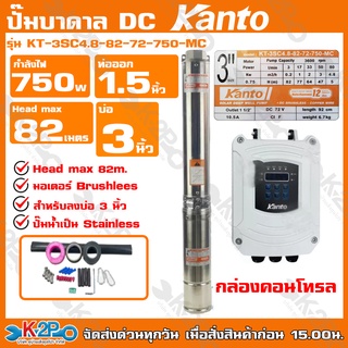 KANTO ปั๊มบาดาล DC 750wHead Max 82 เมตร รุ่น KT-3SC4.8-82-72-750-MCรุ่น KT-3SP4-87-72-750-MC รับประกัน 1 ปี