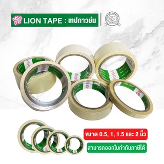 Lion ไลอ้อน เทปกาวย่น Masking Tape (เทปกาวหนังไก่)