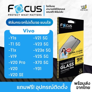 Focus ฟิล์มกระจกไม่เต็มจอ Vivo รุ่น V25 5G,V23e 5G,V23 5G,V21,V21 5G,V20 SE,V20,V20 Pro,X70 5G,Y01,V19,T1x,T1 5G,Y1s