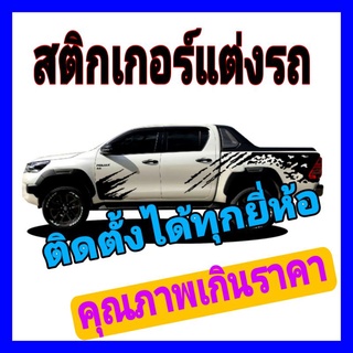 A-036 สติกเกอร์รถยนต์toyota revoสติกเกอร์ติดรถ สติกเกอร์ข้างรถ สติกเกอร์ซิ่ง ลายข้างรถ ลายโคลน rocco ลายแต่งรถ