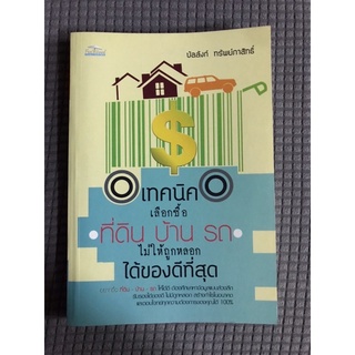 หนังสือ เทคนิคเลือกซื้อที่ดินบ้านรถไม่ให้ถูกหลอก ได้ของดีที่สุด