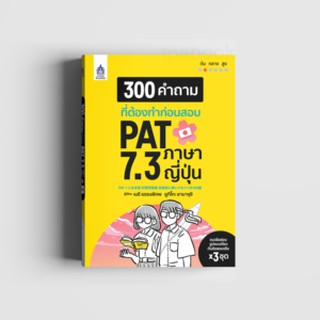 300 คำถามที่ต้องทำก่อนสอบ PAT 7.3 ภาษาญี่ปุ่น ผู้เขียน	เมธี ธรรมภิภพ,ยูกิโกะ ยามางุชิ