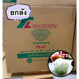 ชาม57 ชามอาหารPP เบอร์57 ปาก116mm.(2,000ใบ)**ยกลัง**