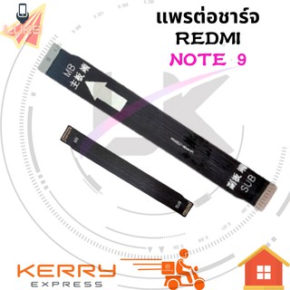 แพรต่อชาร์จ XIAOMI REDMI NOTE9  อะไหล่สายแพรต่อบอร์ด Board Flex Cable xiaomi redmi note 9