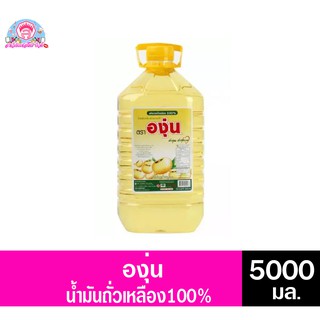 องุ่น น้ำมันถั่วเหลือง ขนาด 5000 มล.