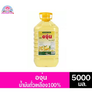 องุ่น น้ำมันถั่วเหลือง ขนาด 5000 มล.