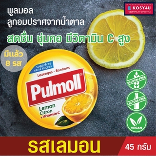 Pulmoll พูลมอล ลูกอมปราศจากน้ำตาล รสเลมอน มีวิตามิน C สูง ช่วยให้สดชื่น ชุ่มคอ น้ำหนัก 45 กรัม