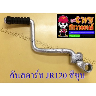 คันสตาร์ท JR120 สีชุบ (1534)