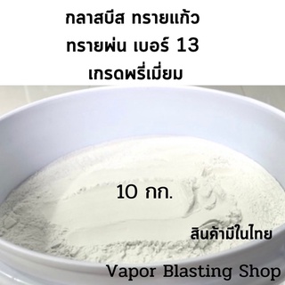 กลาสบีส ทรายแก้ว ทรายพ่น เบอร์ 13 เกรดพรีเมี่ยม 10 กก.**แถมฟรี1กก.**
