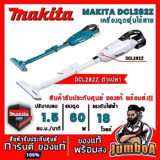 MAKITA DCL282FZW DCL282FZ DCL282 เครื่องดูดฝุ่นไร้สาย ไร้แปรงถ่าน MAKITA 18V เครื่องเปล่าไม่รวมแบตเตอรี่ และแท่นชาร์จ