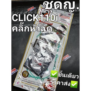 ปะเก็นชุดใหญ่ HONDA CLICK110i CLICK-i คลิ๊กไอ คลิ๊กหัวฉีด FCCI Strawberry(เอฟซีซีไอ สตอเบอรี่)