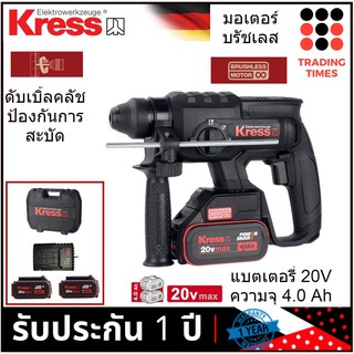 KRESS รุ่น KU390 สว่านโรตารี่ไร้สาย 22มม มอเตอร์บรัชเลสไร้แปรงถ่าน แบตเตอรี่ 20V  4.0Ah x 2 ก้อน + แท่นชาร์จ ประกัน 1 ปี