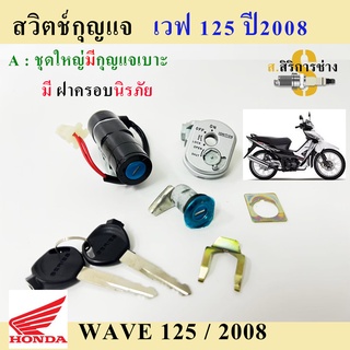 37. Wave 125X สวิทกุญแจ เวฟ125X สวิตช์กุญแจ Wave 125X Wave X สวิทกุญแจรถมอเตอร์ไซค์ Wave 125X Key Set Honda